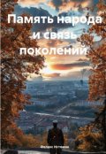 Обложка книги "Память народа и связь поколений"
