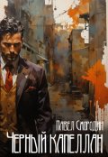Обложка книги "Черный капеллан"