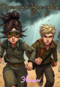 Обложка книги "Песчаная буря чувств"