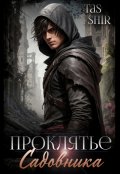 Обложка книги "Проклятье Садовника. Рпг"