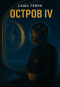 Обложка книги "Остро Iv"