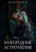 Обложка книги "Благородные устремления"