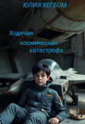 Обложка книги "Ходячая космическая катастрофа"