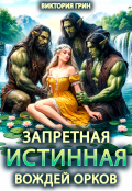 Обложка книги "Запретная истинная вождей орков"