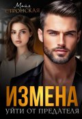 Обложка книги "Измена. Уйти от предателя"
