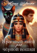 Обложка книги "Красный змей для чёрной кошки"