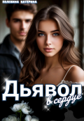 Обложка книги "Дьявол в сердце"