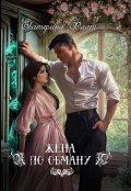Обложка книги "Жена по обману"