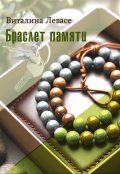 Обложка книги "Браслет памяти"