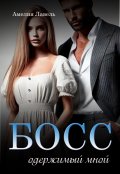 Обложка книги "Босс, одержимый мной"