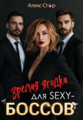 Обложка книги "Зрелая ягодка для Sexy-боссов"