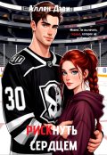 Обложка книги "Рискнуть сердцем"