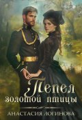 Обложка книги "Пепел золотой птицы"