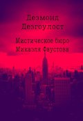 Обложка книги "Мистическое бюро Микаэля Фаустова.Дело №1 "Похититель""