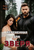Обложка книги "Беременная для зверя"