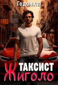 Обложка книги "Таксист - жиголо "