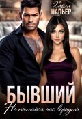 Обложка книги "Бывший. Не пытайся нас вернуть"