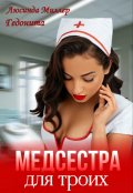 Обложка книги "Медсестра для троих"