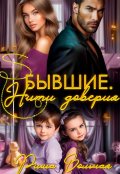 Обложка книги "Бывшие. Нити доверия"