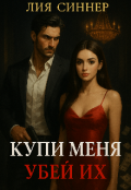 Обложка книги "Купи меня, убей их "