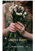 Обложка книги "Девочка-радуга "