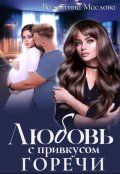 Обложка книги "Любовь с привкусом горечи"