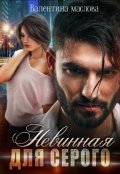 Обложка книги "Невинная для серого"