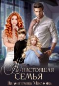 Обложка книги "(не) настоящая семья."