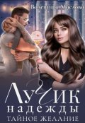 Обложка книги "Лучик надежды. Тайное желание."