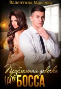 Обложка книги "Проблемная девочка (для) босса"