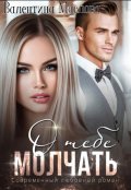 Обложка книги "Молчать о тебе"