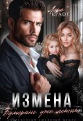 Обложка книги "Измена. Бумеранг уже летит"