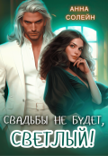 Обложка книги "Свадьбы не будет, Светлый!"
