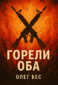 Обложка книги "Горели оба"
