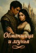 Обложка книги "Обманщица и лгуния "