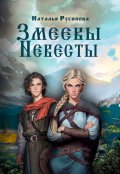 Обложка книги "Змеевы невесты"