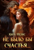 Обложка книги "Не было бы счастья ..."