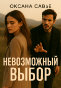 Обложка книги "Невозможный выбор"