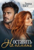 Обложка книги "Оставить на память"