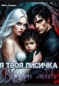 Обложка книги "Я твоя лисичка. Вернуть любовь"