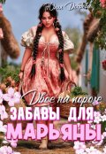 Обложка книги "Двое на пороге: Забавы для Марьяны"