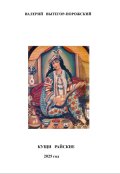 Обложка книги "кущи райские"
