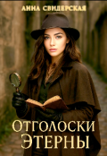 Обложка книги "Отголоски Этерны "