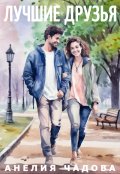 Обложка книги "Лучшие друзья"
