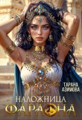 Обложка книги "Наложница Фараона"