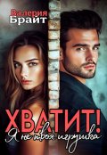 Обложка книги "Хватит! Я не твоя игрушка"