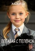 Обложка книги ""Легавая с пеленок"."