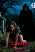 Обложка книги "Вехоть"