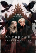 Обложка книги "Катарсис: вараны и вороны"