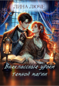 Обложка книги "Внеклассные уроки темной магии"